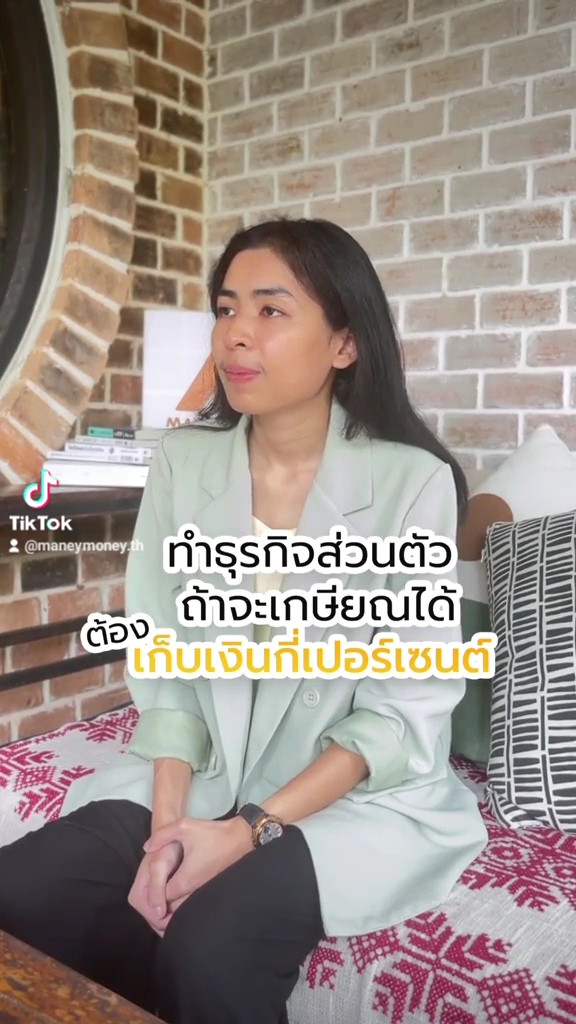 ทำธุรกิจส่วนตัว ถ้าจะเกษียณได้ต้องเก็บเงินกี่ %
